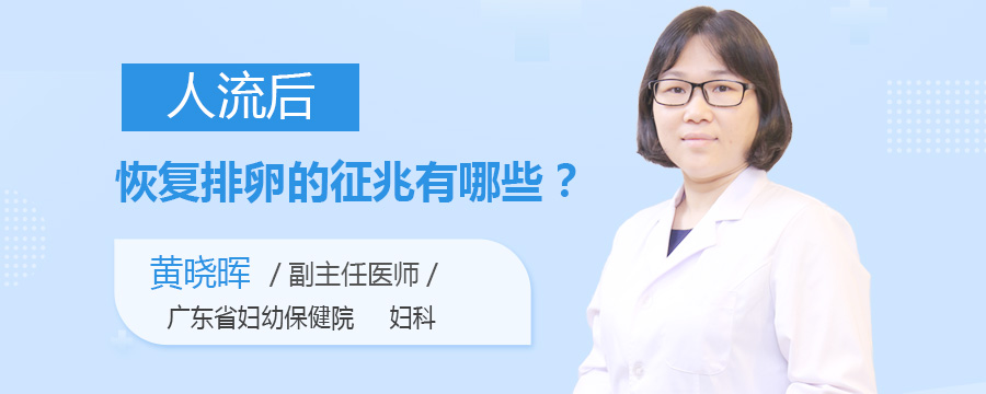 人流后恢复排卵的征兆有哪些