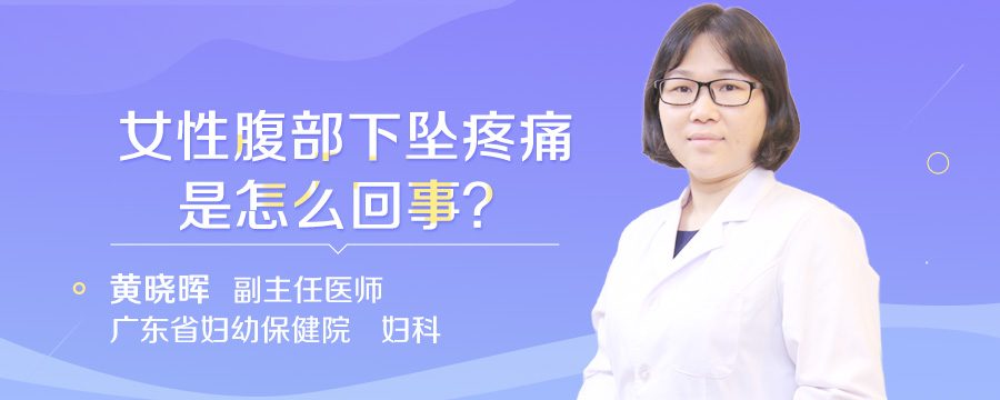 女性腹部下坠疼痛是怎么回事