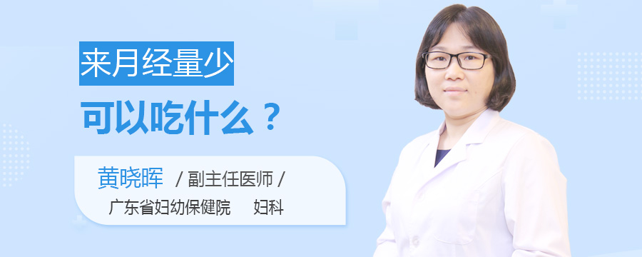 来月经量少可以吃什么