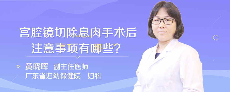 宫腔镜切除息肉手术后注意事项有哪些
