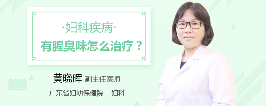 妇科疾病有腥臭味怎么治疗