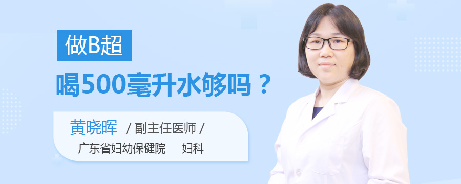 做B超喝500毫升水够吗