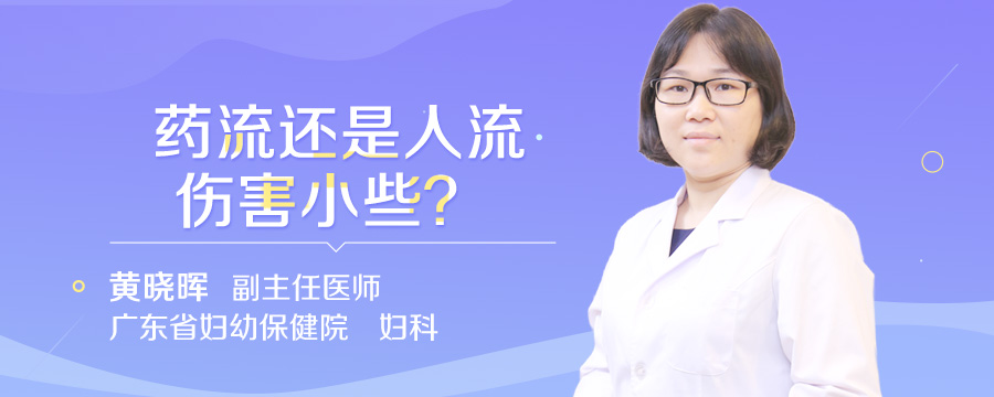 药流还是人流伤害小些