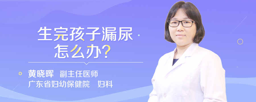 生完孩子漏尿怎么办