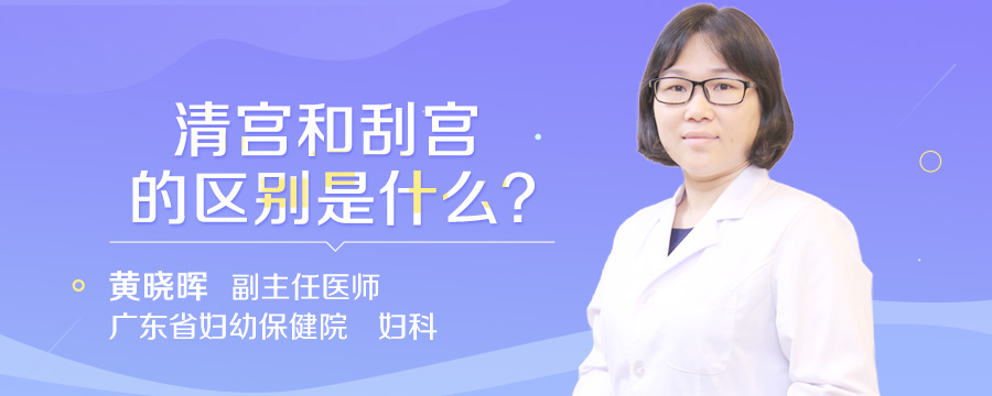 清宫和刮宫的区别是什么