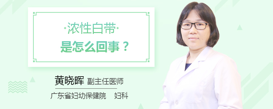 浓性白带是怎么回事
