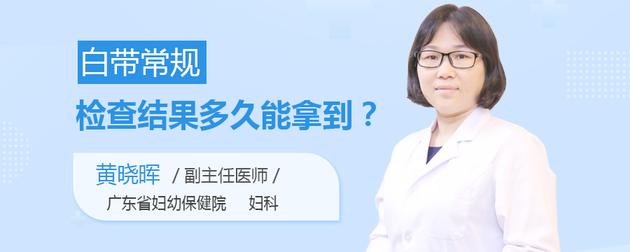 白带常规检查结果多久能拿到
