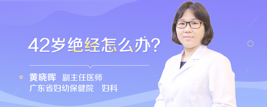 42岁绝经怎么办