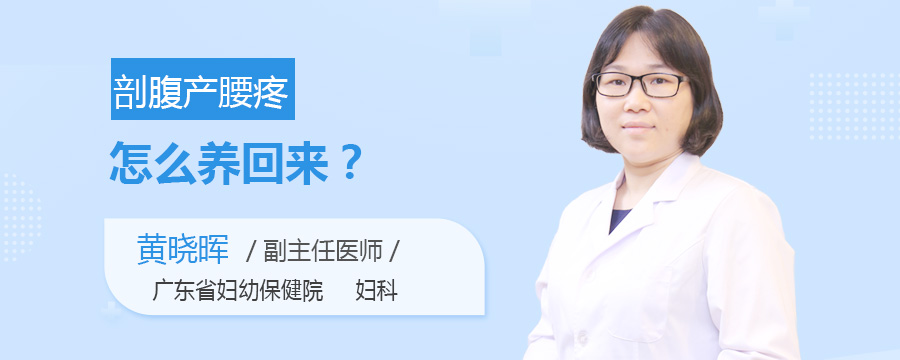 剖腹产腰疼怎么养回来