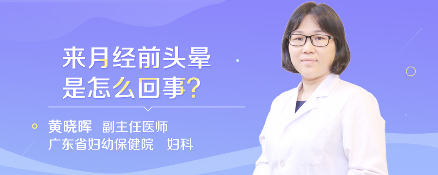 来月经前头晕是怎么回事