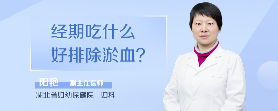 经期吃什么好排除淤血