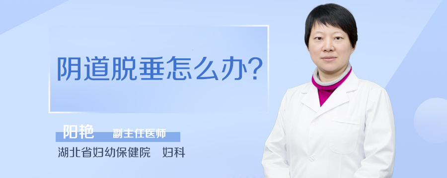 阴道脱垂怎么办