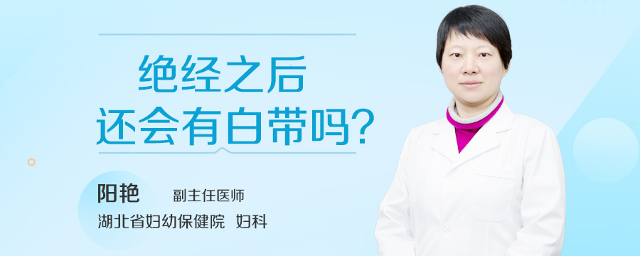 绝经之后还会有白带吗