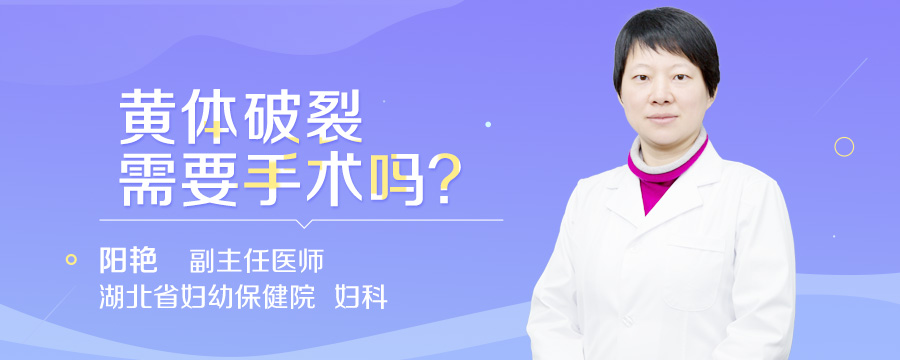 黄体破裂需要手术吗