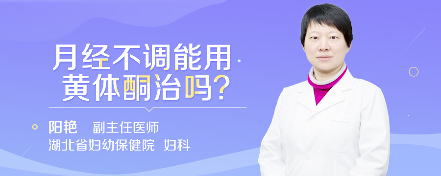月经不调能用黄体酮治吗