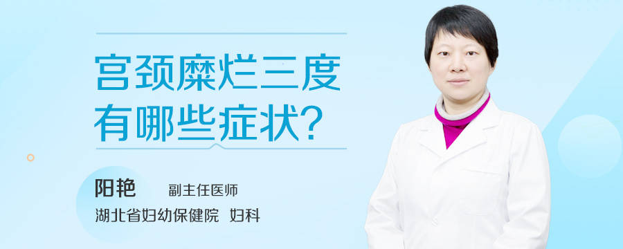 宫颈糜烂三度有哪些症状