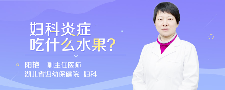 妇科炎症吃什么水果