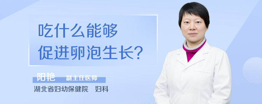 吃什么能够促进卵泡生长