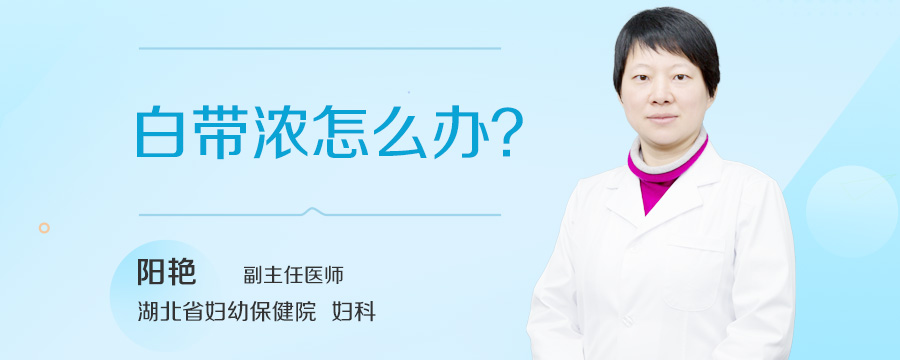 白带浓怎么办