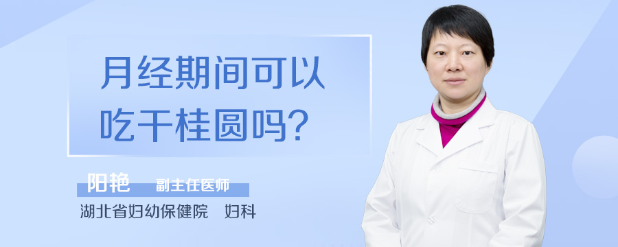 月经期间可以吃干桂圆吗