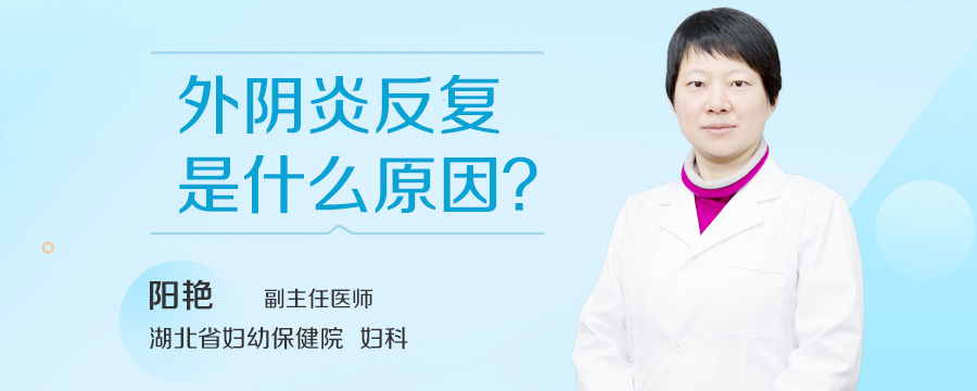 外阴炎反复是什么原因