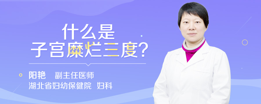 什么是子宫糜烂三度