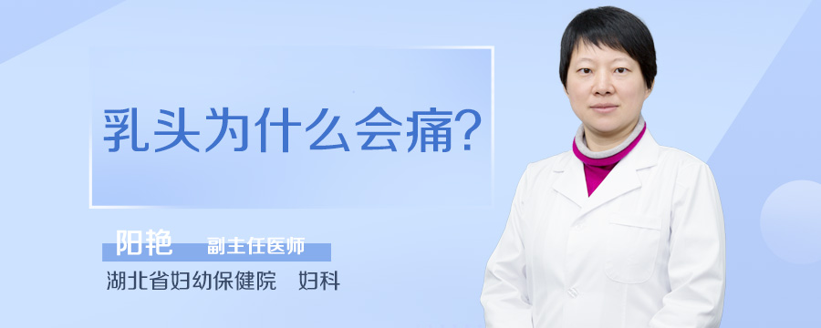 乳头为什么会痛
