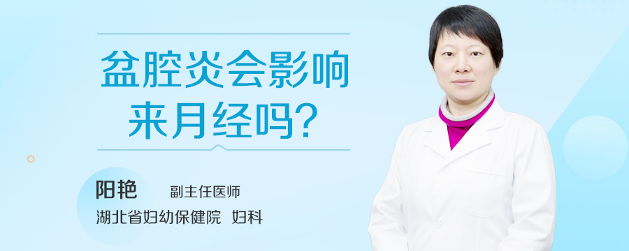 盆腔炎会影响来月经吗