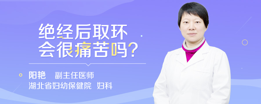 绝经后取环会很痛苦吗
