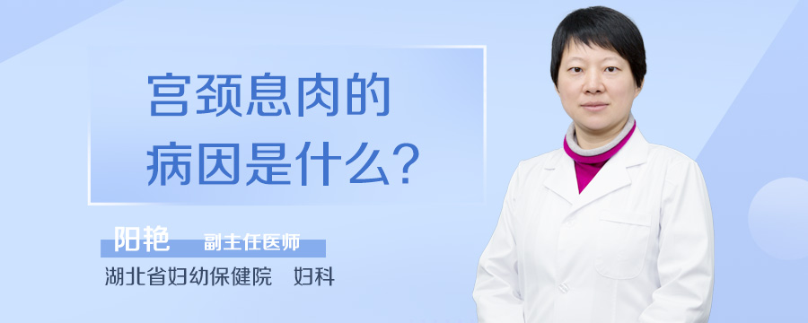宫颈息肉的病因是什么