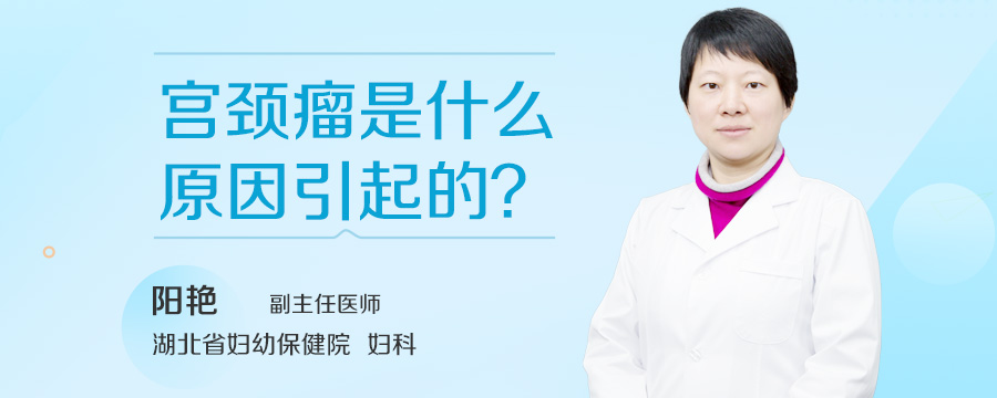 宫颈瘤是什么原因引起的