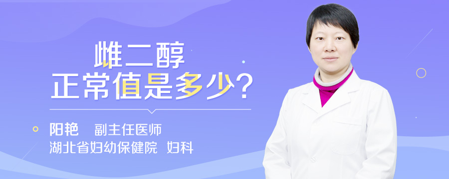 雌二醇正常值是多少