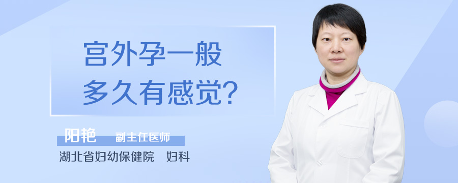 宫外孕一般多久有感觉