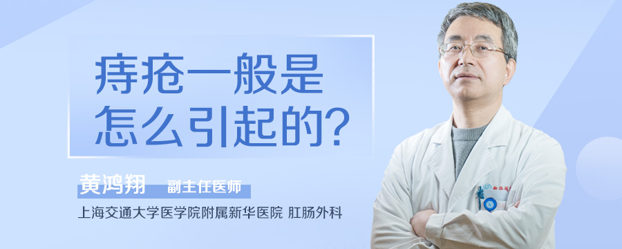 痔疮一般是怎么引起的