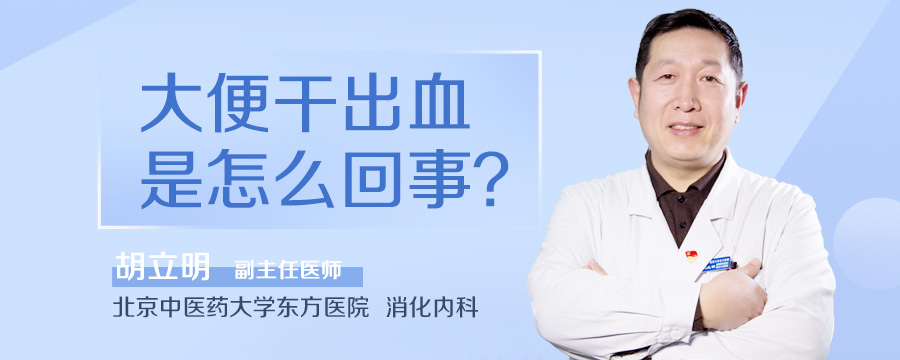 大便干出血是怎么回事