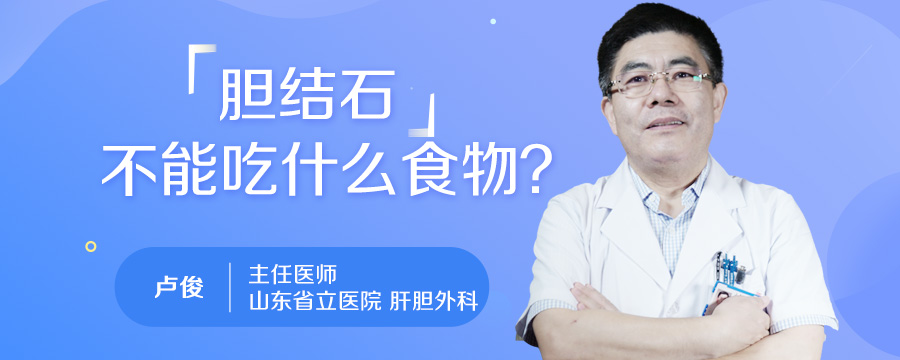 胆结石不能吃什么食物