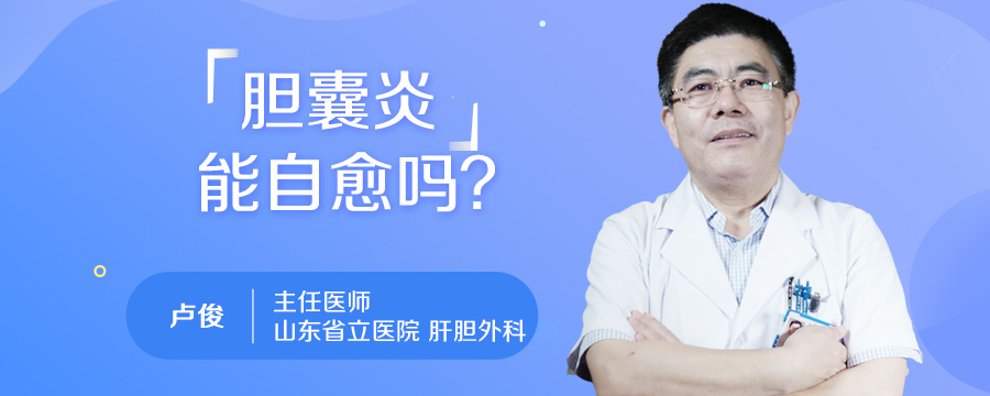 胆囊炎能自愈吗