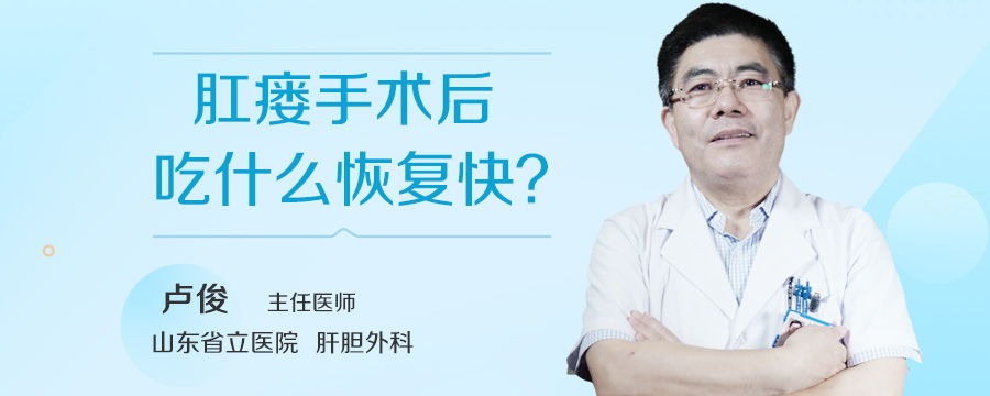 肛瘘手术后吃什么恢复快