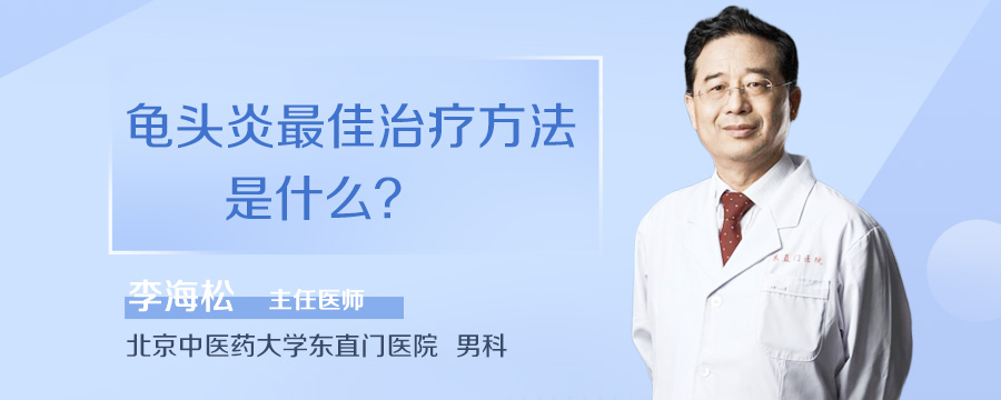 龟头炎最佳治疗方法是什么