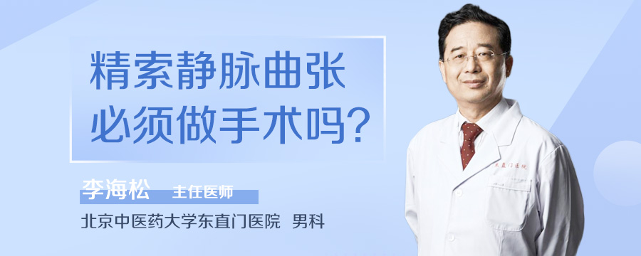精索静脉曲张必须做手术吗