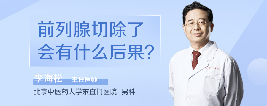 前列腺切除了会有什么后果