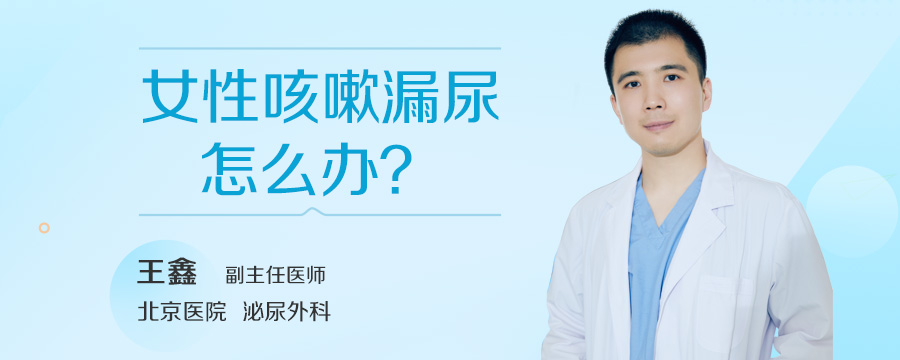 女性咳嗽漏尿怎么办