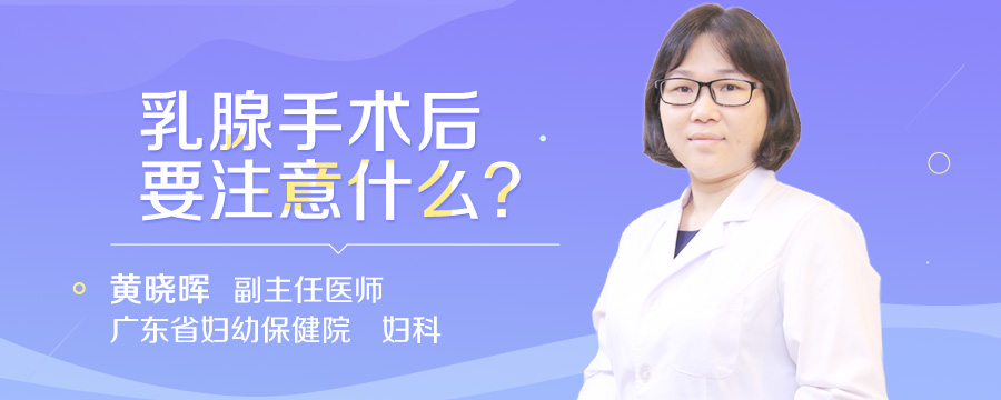 乳腺手术后要注意什么