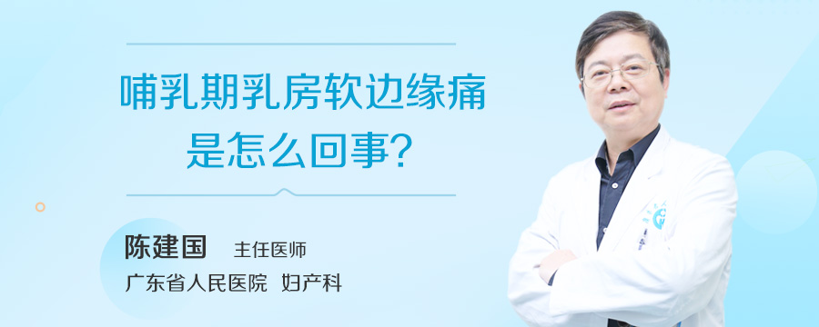 哺乳期乳房软边缘痛是怎么回事