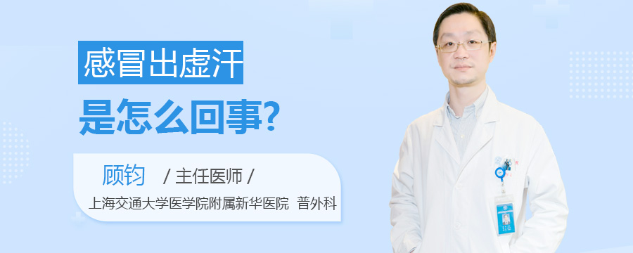 感冒出虚汗是怎么回事