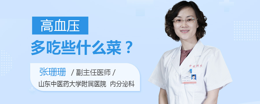 高血压多吃些什么菜