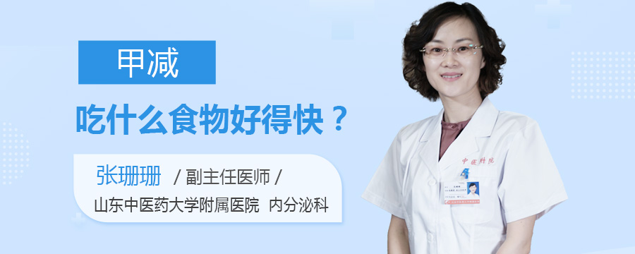 甲减吃什么食物好得快