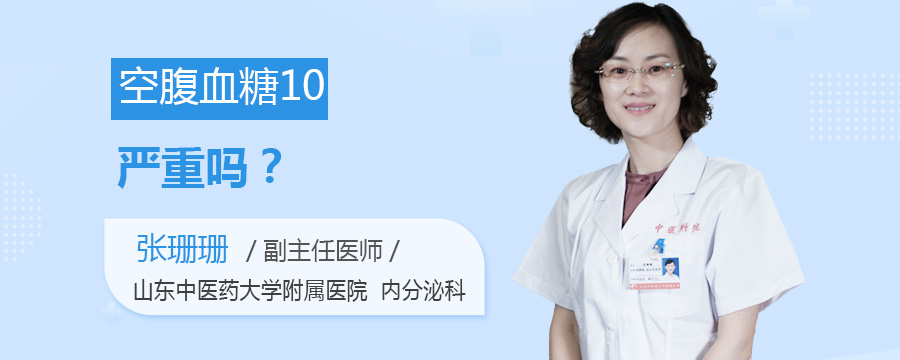 空腹血糖10严重吗