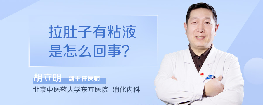 拉肚子有粘液是怎么回事