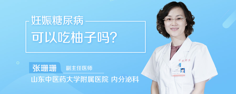 妊娠糖尿病可以吃柚子吗